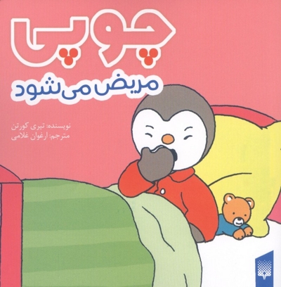 چوپی به مهد کودک می رود مناسب 3 تا 6 سال